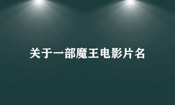 关于一部魔王电影片名