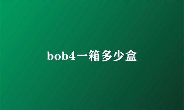 bob4一箱多少盒