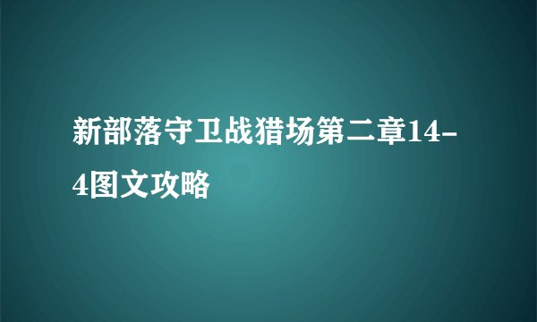 新部落守卫战猎场第二章14-4图文攻略