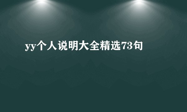 yy个人说明大全精选73句