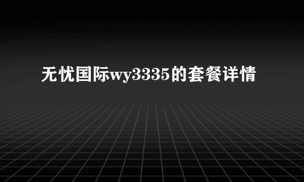 无忧国际wy3335的套餐详情
