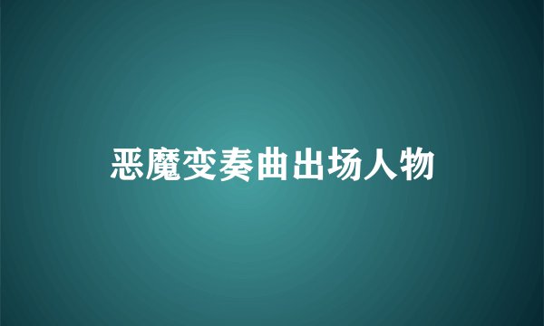 恶魔变奏曲出场人物
