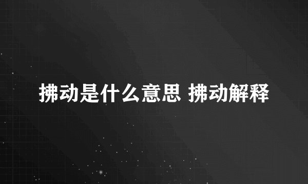 拂动是什么意思 拂动解释