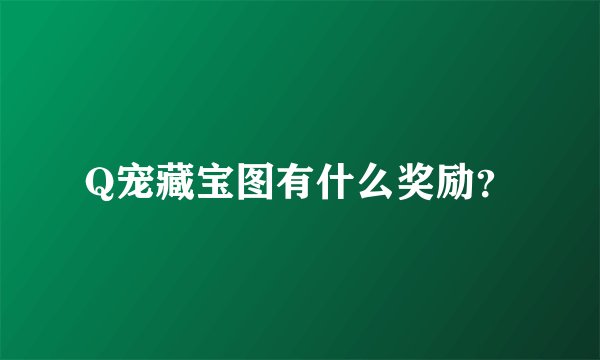 Q宠藏宝图有什么奖励？