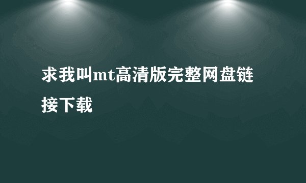 求我叫mt高清版完整网盘链接下载
