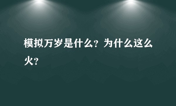 模拟万岁是什么?为什么这么火?
