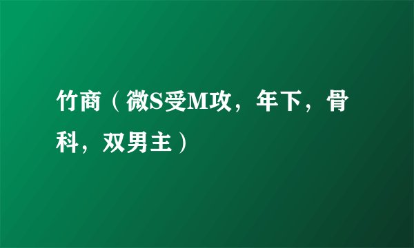 竹商（微S受M攻，年下，骨科，双男主）