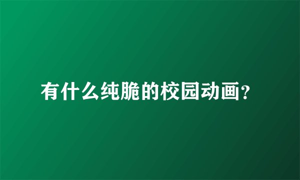 有什么纯脆的校园动画？