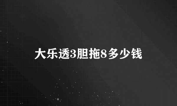大乐透3胆拖8多少钱