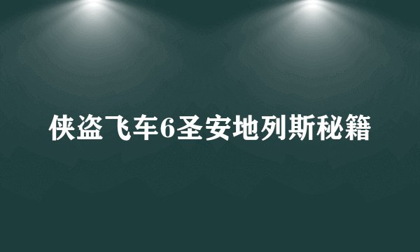 侠盗飞车6圣安地列斯秘籍