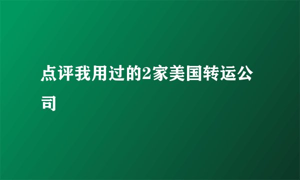 点评我用过的2家美国转运公司