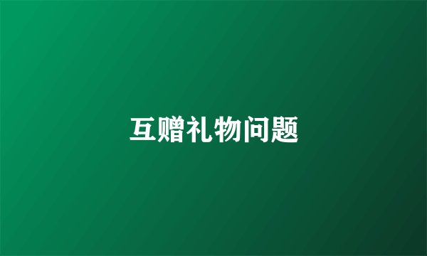 互赠礼物问题