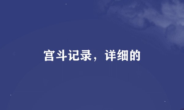 宫斗记录,详细的