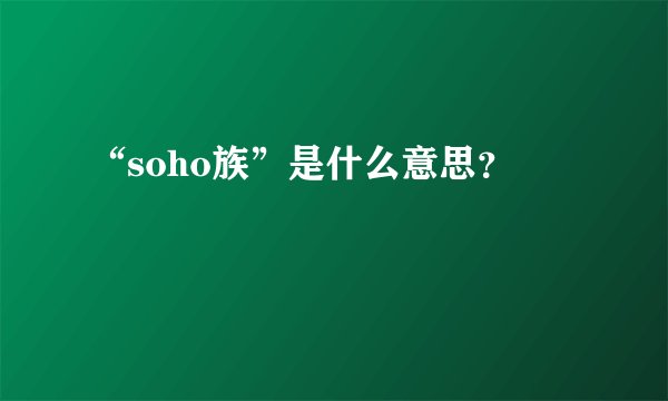“soho族”是什么意思?