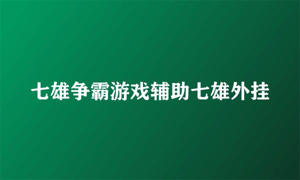 七雄争霸游戏辅助七雄外挂