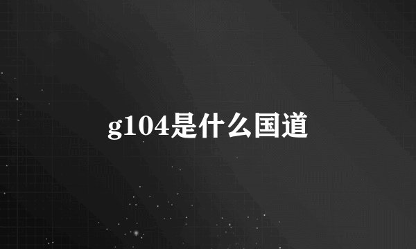 g104是什么国道