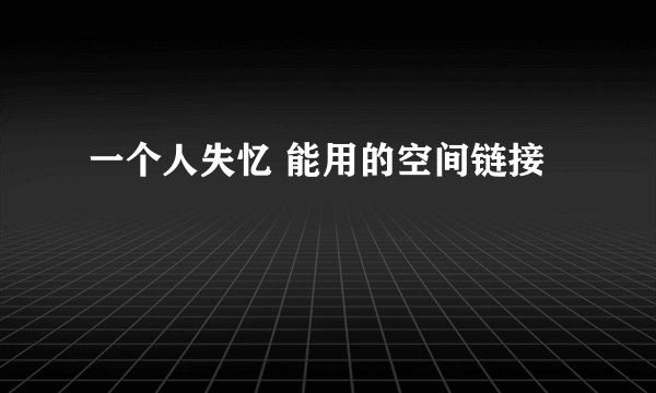 一个人失忆 能用的空间链接