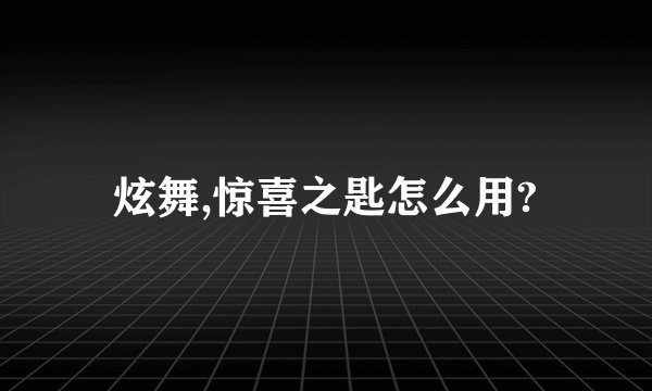 炫舞,惊喜之匙怎么用?