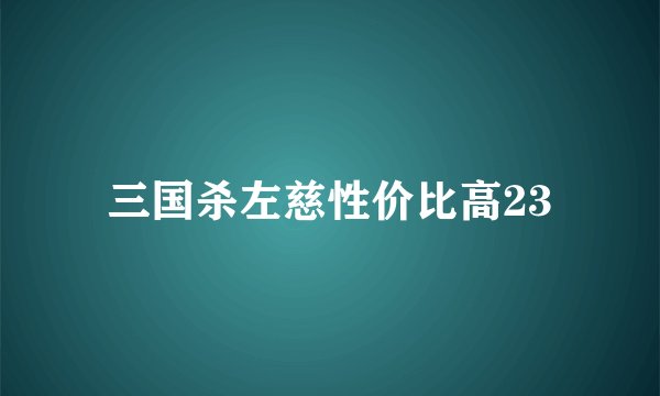 三国杀左慈性价比高23
