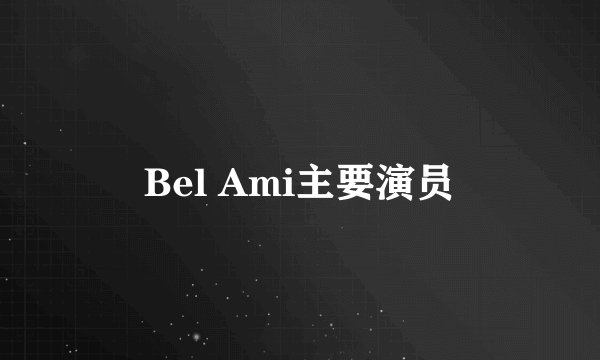 Bel Ami主要演员