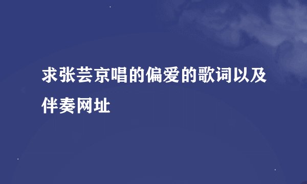 求张芸京唱的偏爱的歌词以及伴奏网址