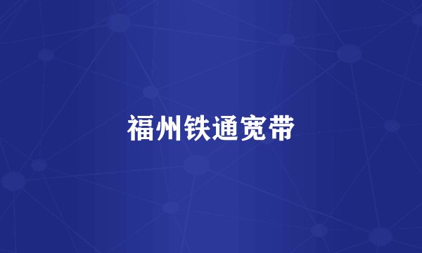 福州铁通宽带