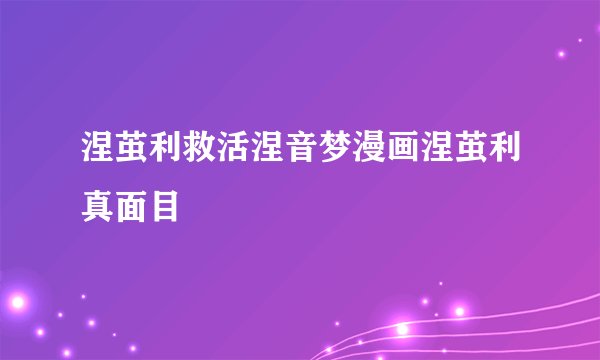 涅茧利救活涅音梦漫画涅茧利真面目