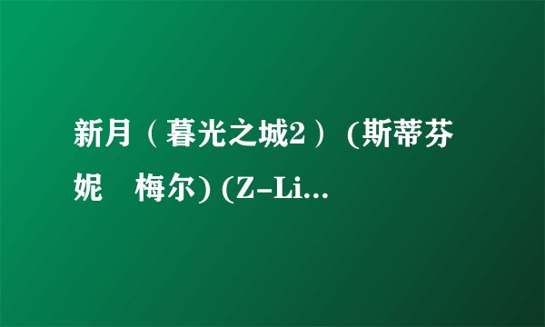 新月（暮光之城2） (斯蒂芬妮•梅尔) (Z-Library).epub最新章节/全集txt免费下载