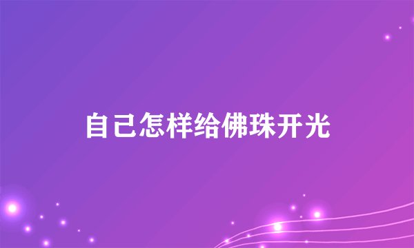 自己怎样给佛珠开光