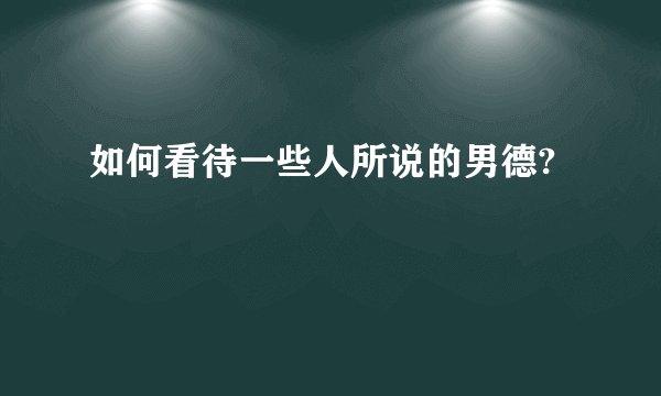 如何看待一些人所说的男德?