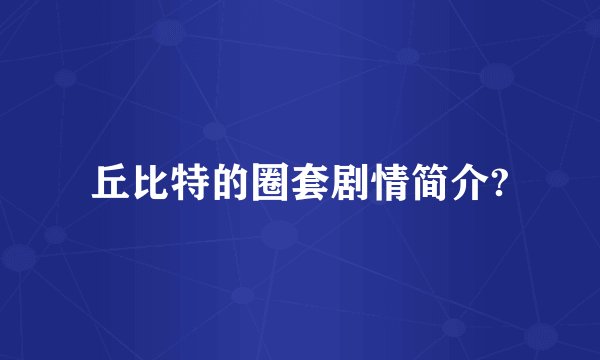 丘比特的圈套剧情简介?