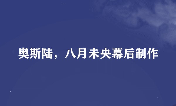 奥斯陆，八月未央幕后制作