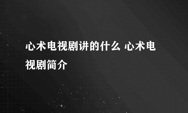心术电视剧讲的什么 心术电视剧简介