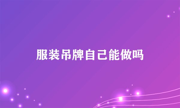 服装吊牌自己能做吗