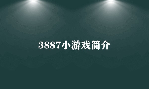 3887小游戏简介