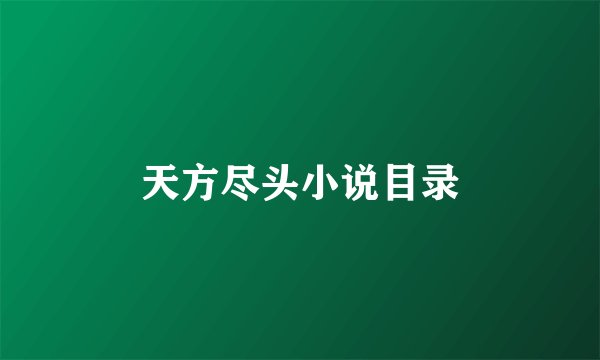 天方尽头小说目录