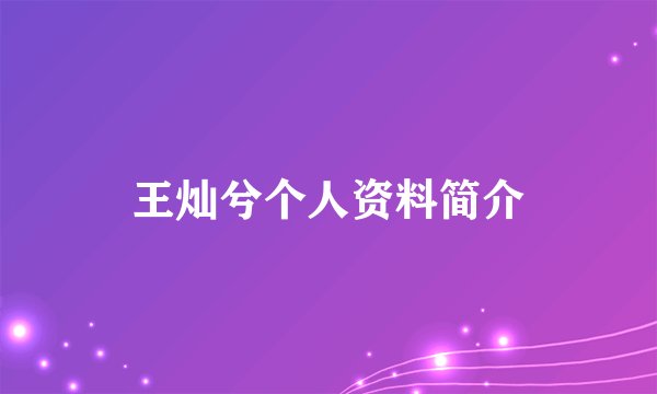 王灿兮个人资料简介