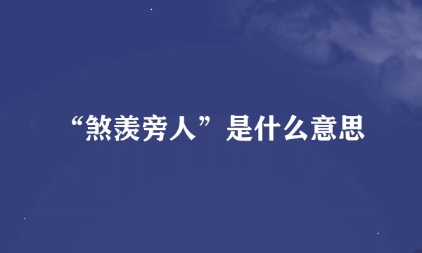 “煞羡旁人”是什么意思
