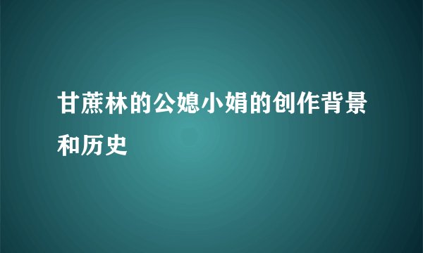 甘蔗林的公媳小娟的创作背景和历史