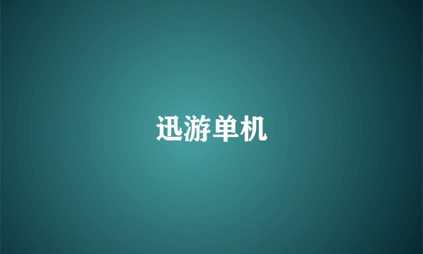 迅游单机