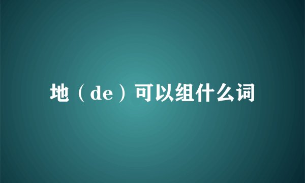 地（de）可以组什么词