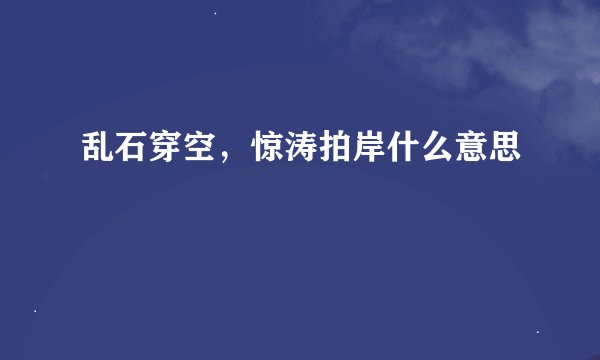 乱石穿空，惊涛拍岸什么意思