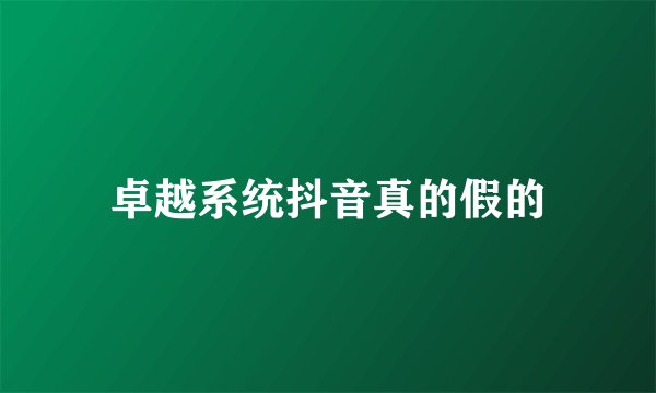 卓越系统抖音真的假的