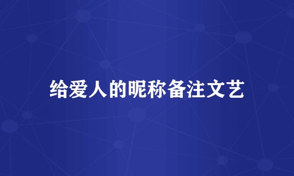 给爱人的昵称备注文艺