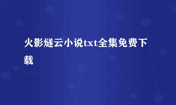 火影燧云小说txt全集免费下载