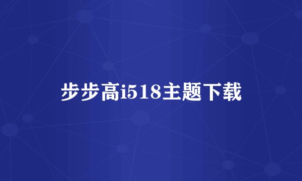 步步高i518主题下载