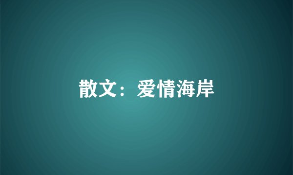 散文：爱情海岸