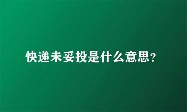 快递未妥投是什么意思？