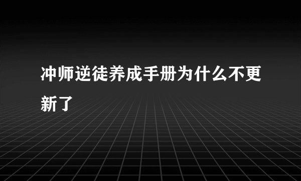冲师逆徒养成手册为什么不更新了