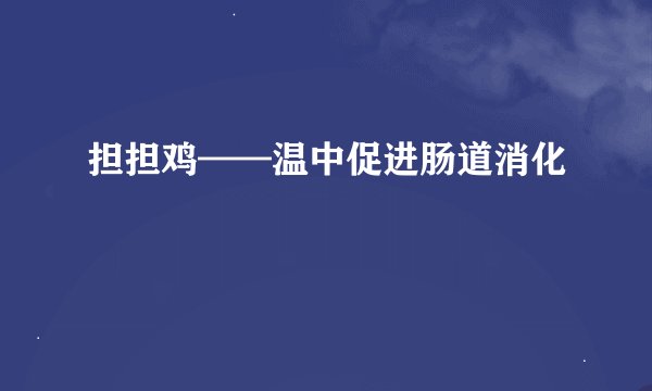担担鸡——温中促进肠道消化